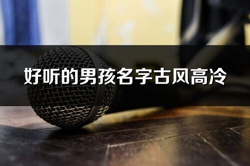 好听的男孩名字古风高冷
