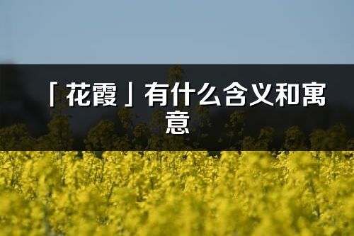 「花霞」有什么含义和寓意_花霞名字的出处与意思