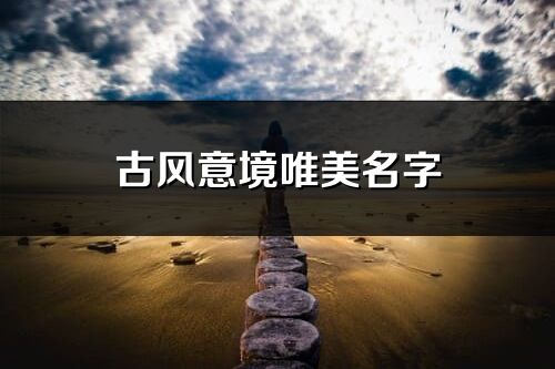 古风意境唯美名字(146个)