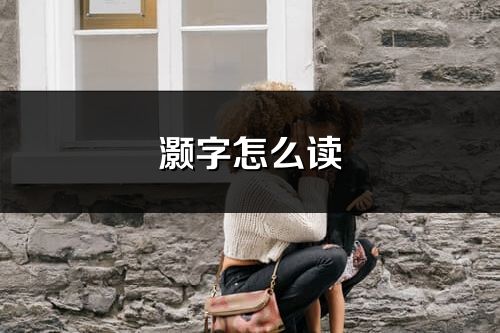 灏字怎么读_灏的读音