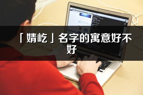 「婧屹」名字的寓意好不好_婧屹含义分析