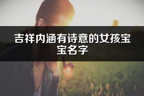 吉祥内涵有诗意的女孩宝宝名字