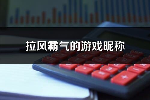 拉风霸气的游戏昵称(精选128个)