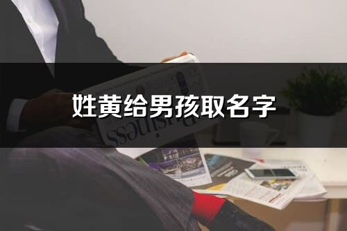 姓黄给男孩取名字