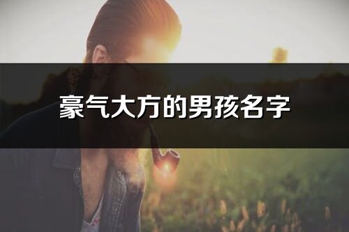 豪气大方的男孩名字