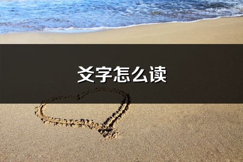 爻字怎么读_爻的读音