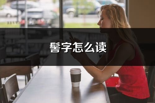 髻字怎么读_甄的读音