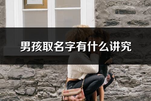 男孩取名字有什么讲究