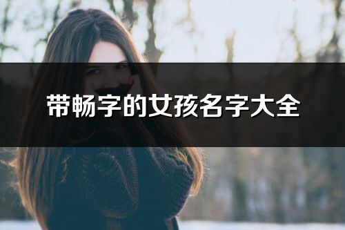 带畅字的女孩名字大全_和畅字搭配的好名字
