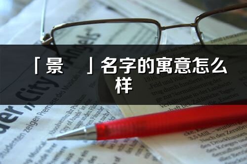 「景玥」名字的寓意怎么样_景玥的出处