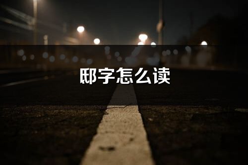 邸字怎么读_邸的读音