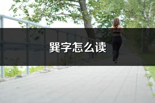 巽字怎么读_巽的读音