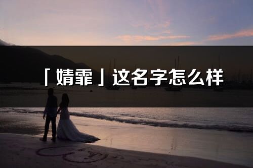 「婧霏」这名字怎么样_婧霏的名字解释