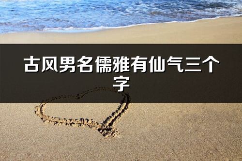 古风男名儒雅有仙气三个字
