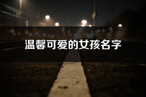 温馨可爱的女孩名字