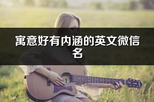 寓意好有内涵的英文微信名(132个)