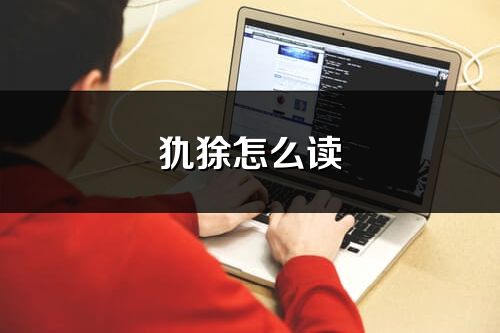 犰狳怎么读_犰狳的读音