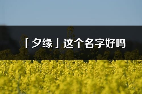 「夕缘」这个名字好吗_夕缘名字寓意,含义