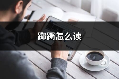 踯躅怎么读_踯躅的读音