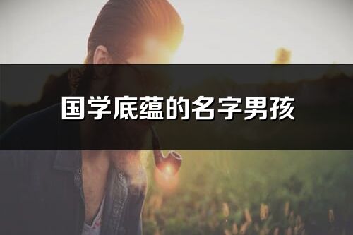 国学底蕴的名字男孩