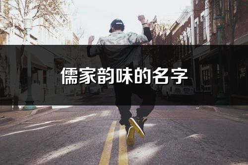 儒家韵味的名字