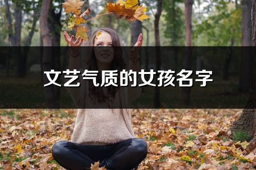 文艺气质的女孩名字