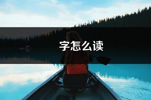 旻字怎么读_旻的读音