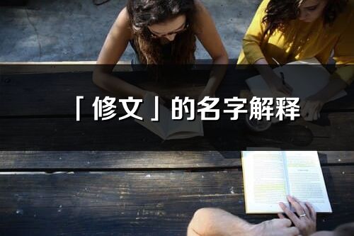 「修文」的名字解释_修文含义分析