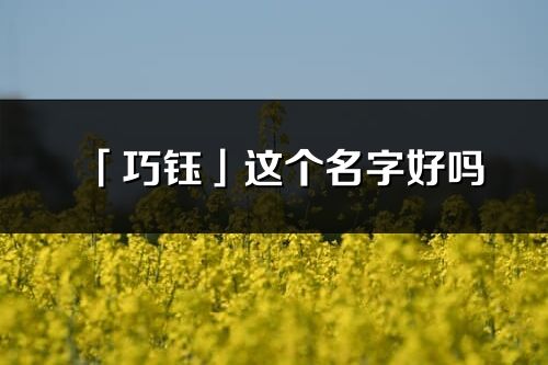 「巧钰」这个名字好吗_巧钰名字寓意,含义