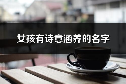 女孩有诗意涵养的名字(共91个)