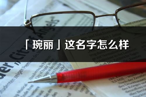 「琬丽」这名字怎么样_琬丽的名字解释