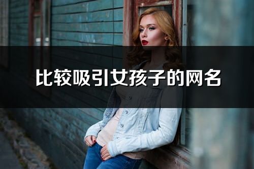 比较吸引女孩子的网名(精选237个)