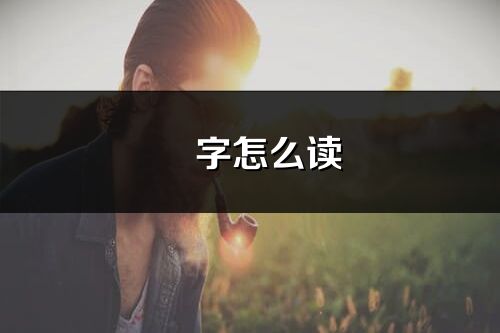 嬛字怎么读_嬛的读音