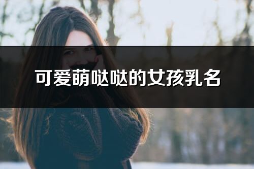 可爱萌哒哒的女孩乳名