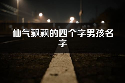 仙气飘飘的四个字男孩名字