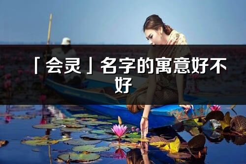 「会灵」名字的寓意好不好_会灵含义分析