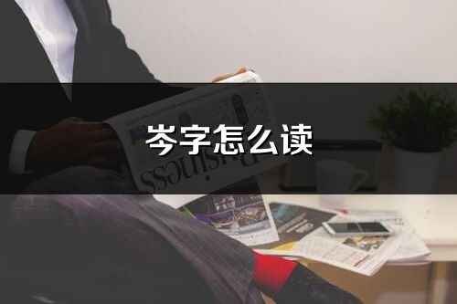岑字怎么读_岑的读音