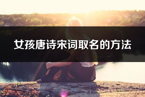 女孩唐诗宋词取名的方法