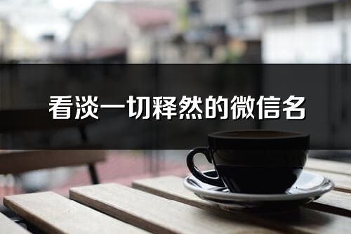 看淡一切释然的微信名