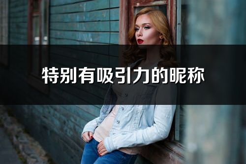 特别有吸引力的昵称(共496个)