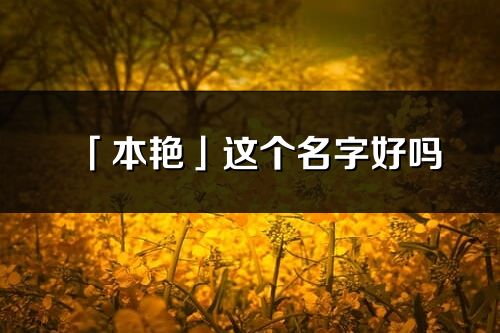 「本艳」这个名字好吗_本艳名字寓意,含义