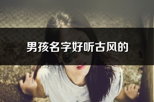 男孩名字好听古风的