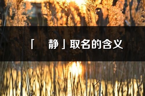 「玥静」取名的含义_玥静名字寓意解释