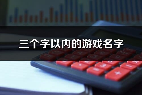 三个字以内的游戏名字(共1833个)