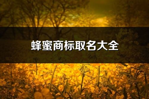 蜂蜜商标取名大全