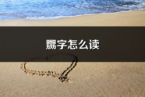 嬲字怎么读_嬲的读音