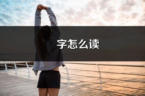 垚字怎么读_垚的读音