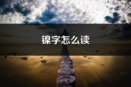 镍字怎么读_镍的读音