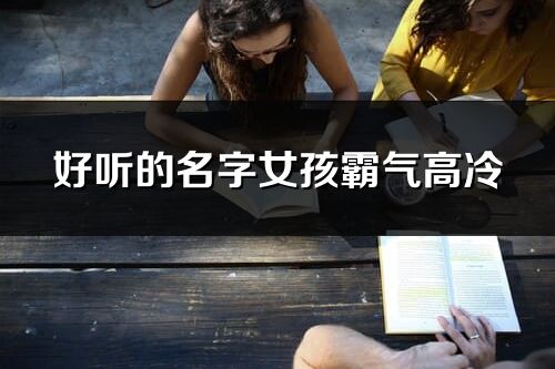 好听的名字女孩霸气高冷