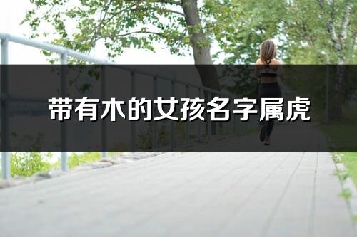 带有木的女孩名字属虎